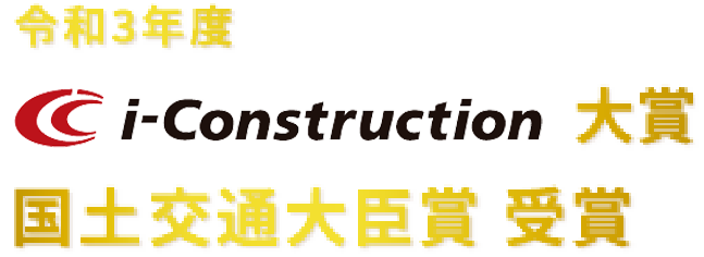 令和3年度　i-Construction 大賞　国土交通大臣賞　受賞
