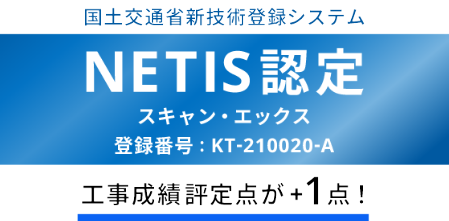 NETIS認定　工事成績評定点が+1点